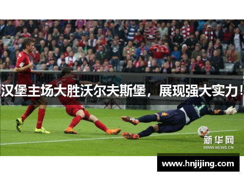 汉堡主场大胜沃尔夫斯堡，展现强大实力！