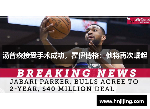 汤普森接受手术成功，霍伊博格：他将再次崛起