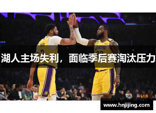 湖人主场失利，面临季后赛淘汰压力