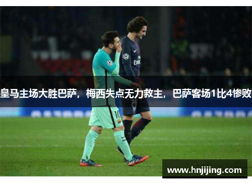 皇马主场大胜巴萨，梅西失点无力救主，巴萨客场1比4惨败