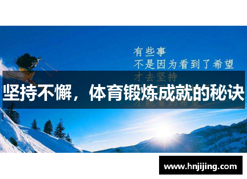 坚持不懈，体育锻炼成就的秘诀
