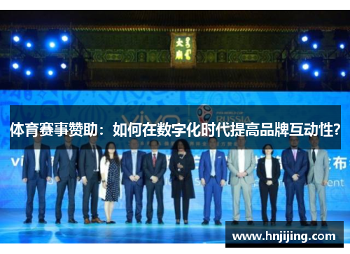 体育赛事赞助：如何在数字化时代提高品牌互动性？