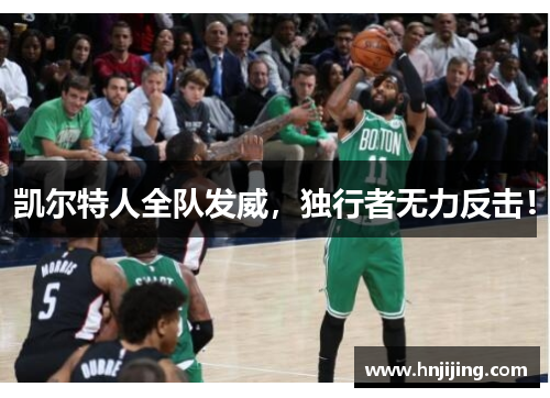 凯尔特人全队发威，独行者无力反击！