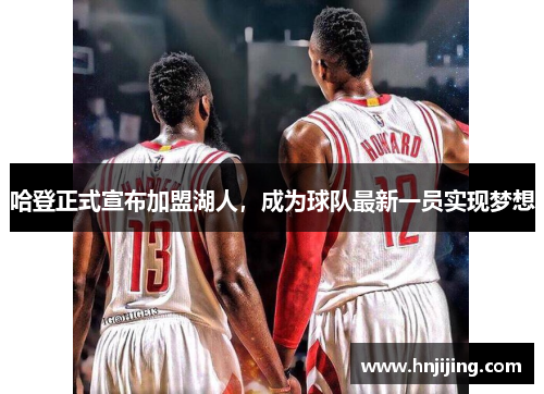 哈登正式宣布加盟湖人，成为球队最新一员实现梦想