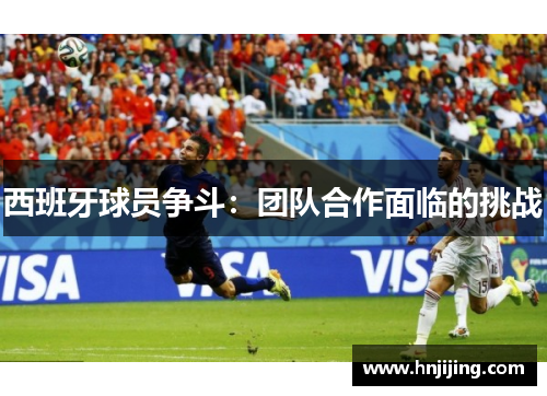 西班牙球员争斗：团队合作面临的挑战
