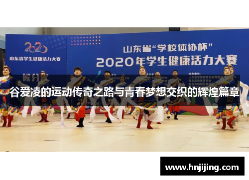 谷爱凌的运动传奇之路与青春梦想交织的辉煌篇章