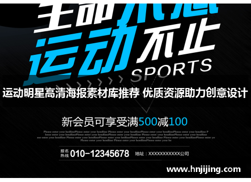 运动明星高清海报素材库推荐 优质资源助力创意设计