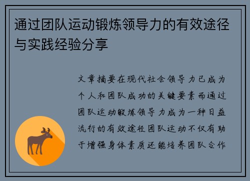 通过团队运动锻炼领导力的有效途径与实践经验分享