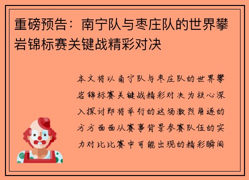 重磅预告：南宁队与枣庄队的世界攀岩锦标赛关键战精彩对决