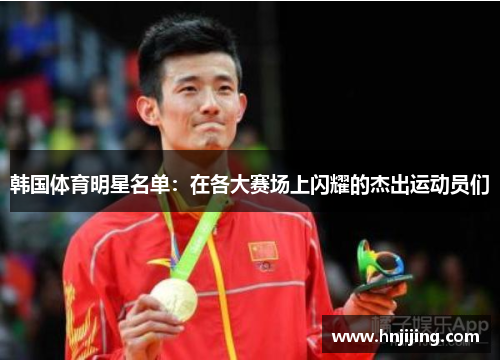 韩国体育明星名单：在各大赛场上闪耀的杰出运动员们