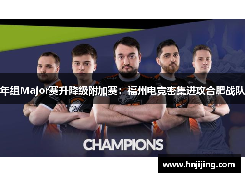 年组Major赛升降级附加赛：福州电竞密集进攻合肥战队