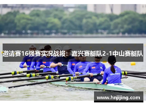 邀请赛16强赛实况战报：嘉兴赛艇队2-1中山赛艇队