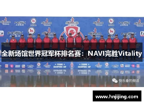 全新场馆世界冠军杯排名赛：NAVI完胜Vitality