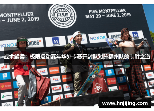 战术解读：极限运动嘉年华外卡赛开封队对阵福州队的制胜之道