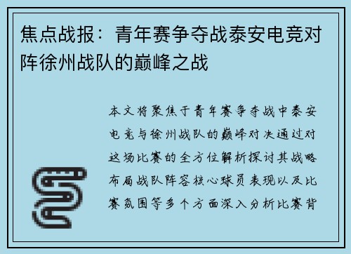 焦点战报：青年赛争夺战泰安电竞对阵徐州战队的巅峰之战