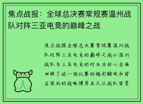 焦点战报：全球总决赛常规赛温州战队对阵三亚电竞的巅峰之战