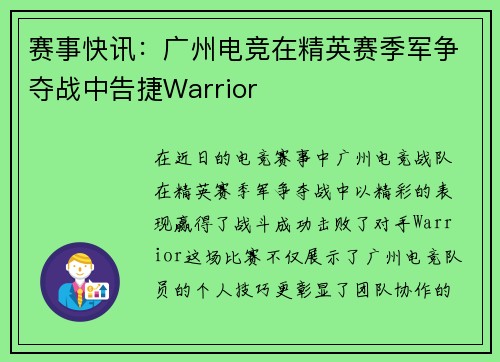 赛事快讯：广州电竞在精英赛季军争夺战中告捷Warrior
