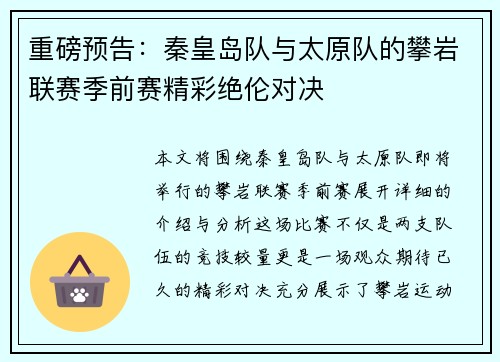 重磅预告：秦皇岛队与太原队的攀岩联赛季前赛精彩绝伦对决