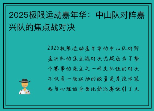 2025极限运动嘉年华：中山队对阵嘉兴队的焦点战对决