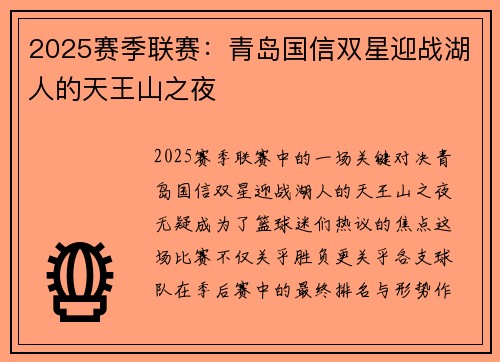 2025赛季联赛：青岛国信双星迎战湖人的天王山之夜