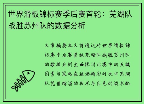 世界滑板锦标赛季后赛首轮：芜湖队战胜苏州队的数据分析