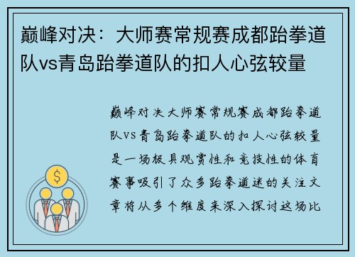 巅峰对决：大师赛常规赛成都跆拳道队vs青岛跆拳道队的扣人心弦较量