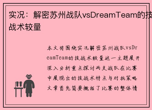 实况：解密苏州战队vsDreamTeam的技战术较量