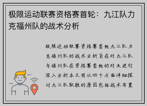 极限运动联赛资格赛首轮：九江队力克福州队的战术分析