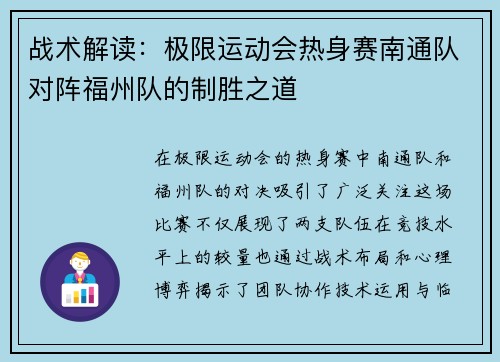 战术解读：极限运动会热身赛南通队对阵福州队的制胜之道
