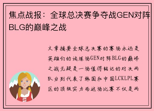 焦点战报：全球总决赛争夺战GEN对阵BLG的巅峰之战