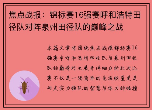 焦点战报：锦标赛16强赛呼和浩特田径队对阵泉州田径队的巅峰之战