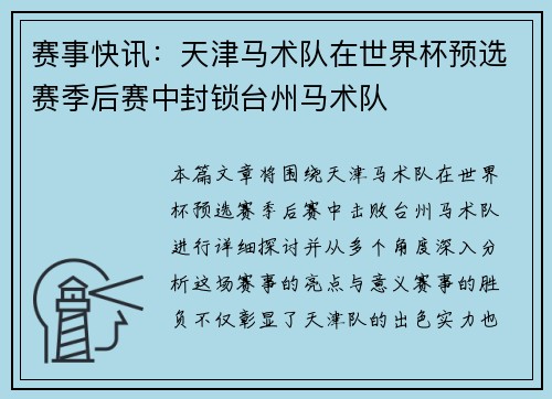 赛事快讯：天津马术队在世界杯预选赛季后赛中封锁台州马术队