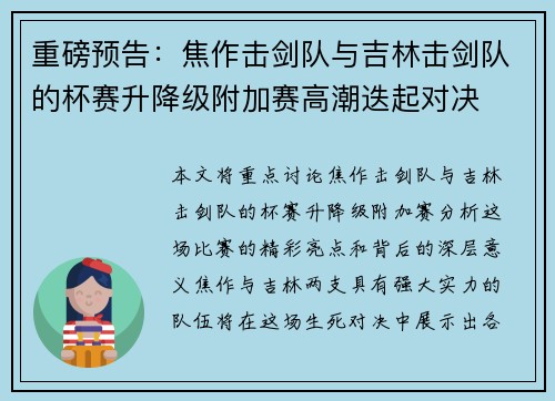 重磅预告：焦作击剑队与吉林击剑队的杯赛升降级附加赛高潮迭起对决