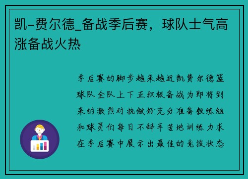 凯-费尔德_备战季后赛，球队士气高涨备战火热