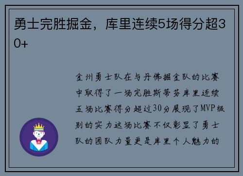 勇士完胜掘金，库里连续5场得分超30+