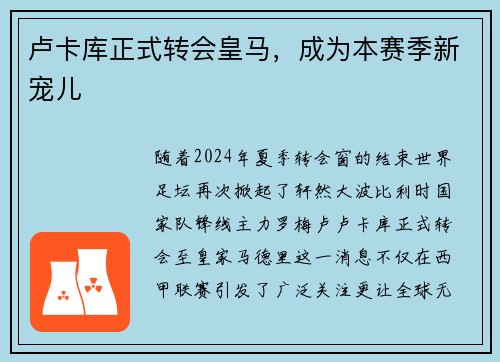 卢卡库正式转会皇马，成为本赛季新宠儿