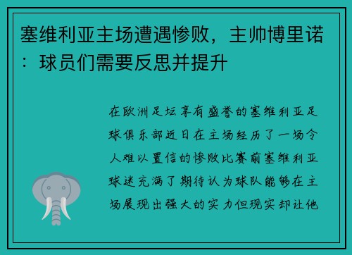 塞维利亚主场遭遇惨败，主帅博里诺：球员们需要反思并提升