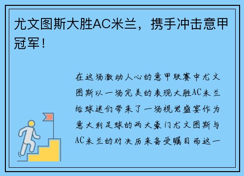 尤文图斯大胜AC米兰，携手冲击意甲冠军！