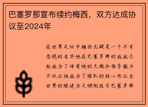 巴塞罗那宣布续约梅西，双方达成协议至2024年