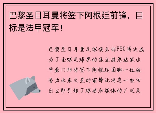 巴黎圣日耳曼将签下阿根廷前锋，目标是法甲冠军！