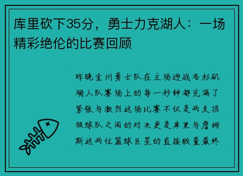 库里砍下35分，勇士力克湖人：一场精彩绝伦的比赛回顾