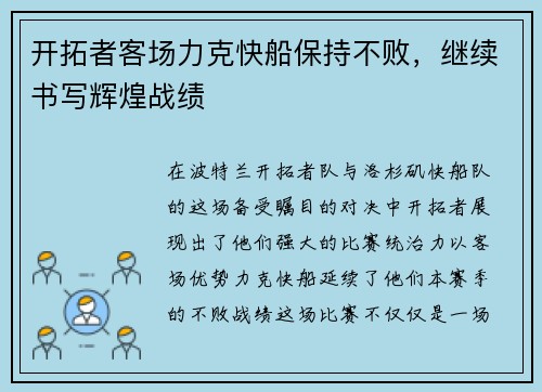 开拓者客场力克快船保持不败，继续书写辉煌战绩