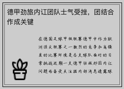 德甲劲旅内讧团队士气受挫，团结合作成关键