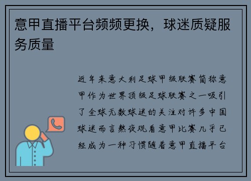 意甲直播平台频频更换，球迷质疑服务质量