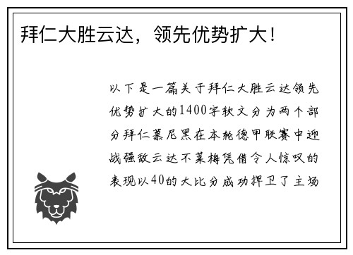 拜仁大胜云达，领先优势扩大！