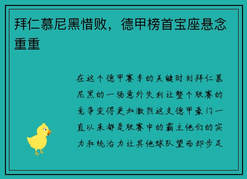 拜仁慕尼黑惜败，德甲榜首宝座悬念重重