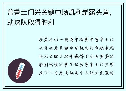 普鲁士门兴关键中场凯利崭露头角，助球队取得胜利