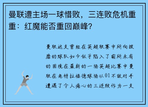 曼联遭主场一球惜败，三连败危机重重：红魔能否重回巅峰？