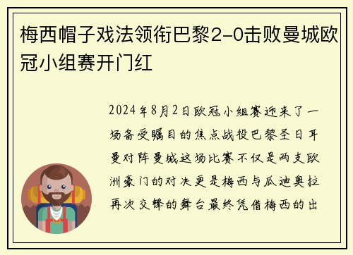 梅西帽子戏法领衔巴黎2-0击败曼城欧冠小组赛开门红
