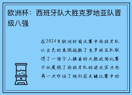 欧洲杯：西班牙队大胜克罗地亚队晋级八强